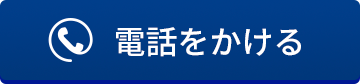 電話をかける