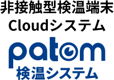 patom検温システム
